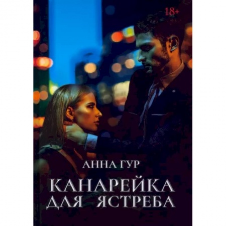 Отечественный любовный роман, книга Канарейка для ястреба купить по низкой цене