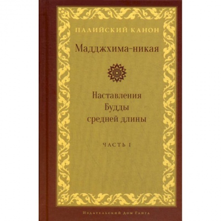 Буддизм, книга Мадджхима-никая. Наставления Будды средней длины купить по низкой цене