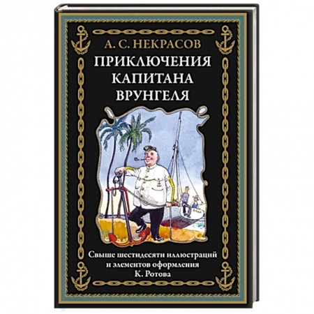 Русская классика для детей, книга Приключения капитана Врунгеля купить по низкой цене