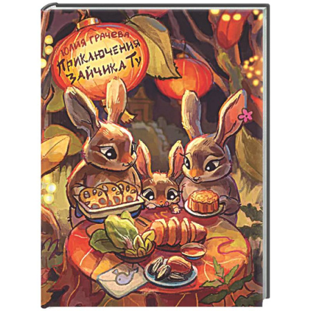 Сказки отечественных писателей, книга Приключения Зайчика Ту купить по низкой цене