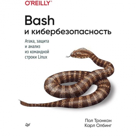 Другие операционные системы, книга Bash и кибербезопасность: атака, защита и анализ из командной строки Linux купить по низкой цене