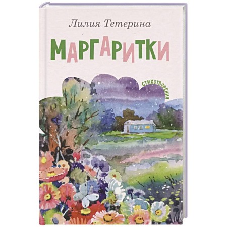 Русская поэзия, книга Маргаритки. Стихотворения купить по низкой цене