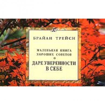 Книги, книга О даре уверенности в себе. Маленькая книга хороших советов купить по низкой цене