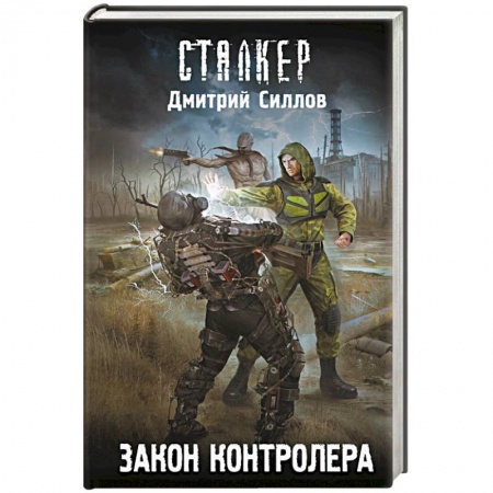 Русская фантастика, книга Закон контролера купить по низкой цене