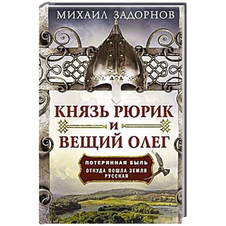 История Древней Руси. Средневековье, книга Князь Рюрик и Вещий Олег. Потерянная быль. Откуда пошла земля Русская купить по низкой цене