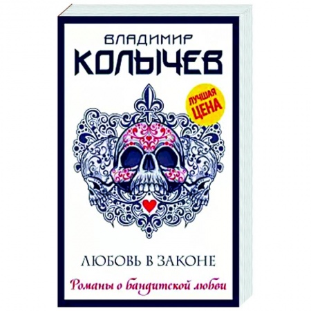 Классика отечественного детектива, книга Любовь в законе купить по низкой цене