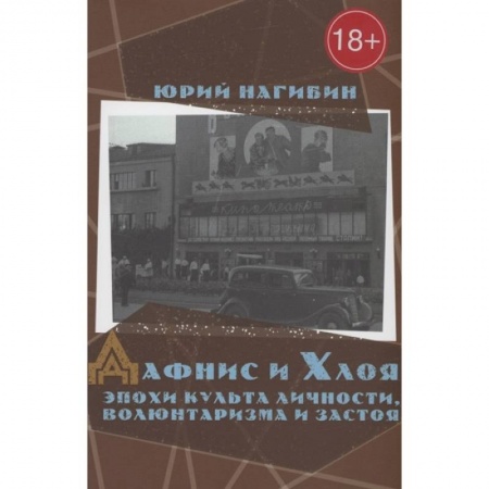 Русская классика, книга Дафнис и Хлоя эпохи культа личности,волюнтаризма и застоя купить по низкой цене