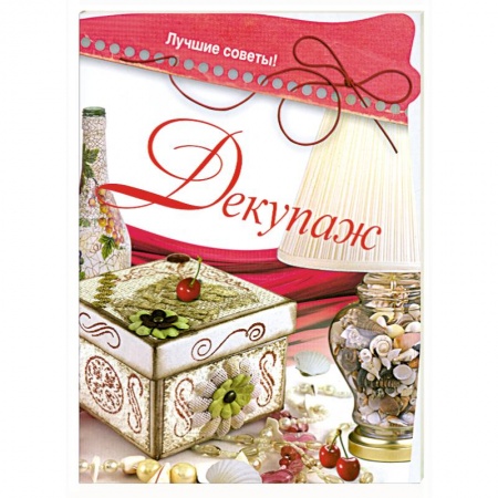 Книги, книга Декупаж купить по низкой цене