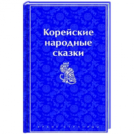 Эпос. Фольклор. Мифы, книга Корейские народные сказки купить по низкой цене