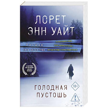 Триллеры, книга Голодная пустошь купить по низкой цене