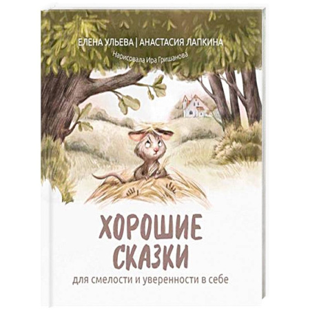 Сказки, книга Хорошие сказки для смелости и уверенности в себе купить по низкой цене