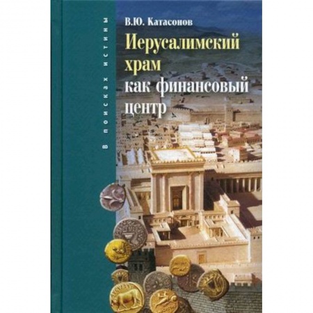 Общие работы по истории древнего мира, книга Иерусалимский храм как финансовый центр купить по низкой цене