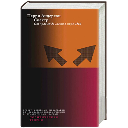 Политика, книга Спектр: От правых до левых в мире идей купить по низкой цене