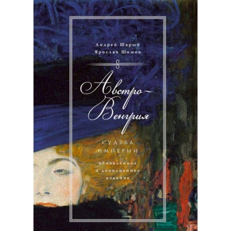 История отдельных зарубежных стран, книга Австро-Венгрия. Судьба империи купить по низкой цене