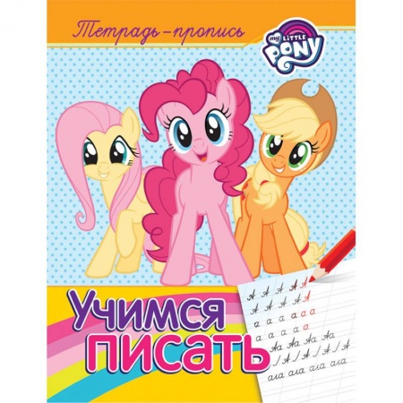 Письмо, мелкая моторика, книга Мой маленький пони. Учимся писать. Пропись купить по низкой цене