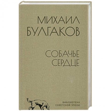 Русская классика, книга Собачье сердце купить по низкой цене