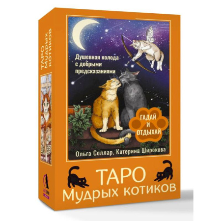 Гадание по картам Таро, книга Таро Мудрых котиков. Душевная колода с добрыми предсказаниями. Гадай и отдыхай купить по низкой цене
