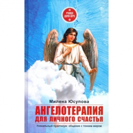 Эзотерические учения, книга Ангелотерапия для личного счастья купить по низкой цене