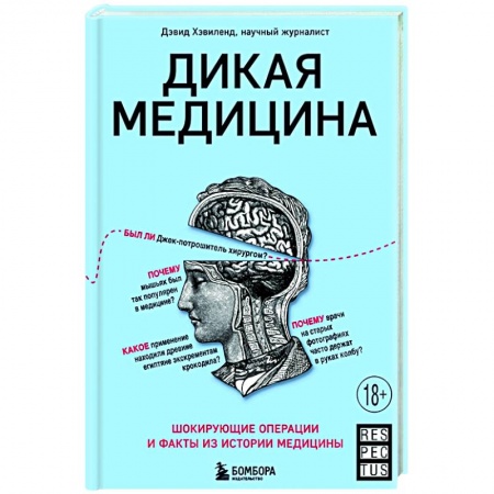 Популярная и нетрадиционная медицина, книга Дикая медицина. Шокирующие операции и факты из истории медицины купить по низкой цене