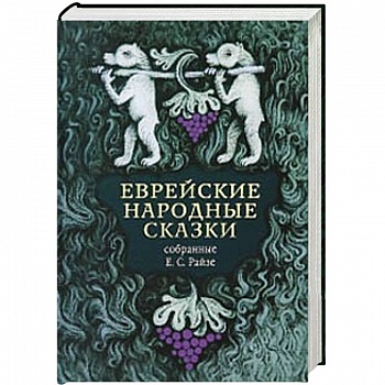 Еврейские народные сказки