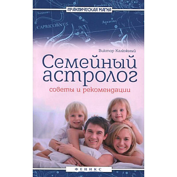 Семейный астролог: советы и рекомендации