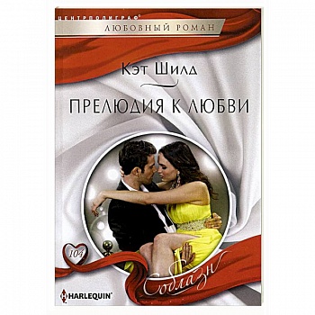 Прелюдия любви