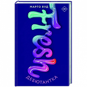 Дебютантка