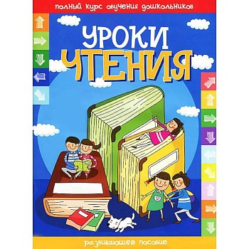 Уроки чтения