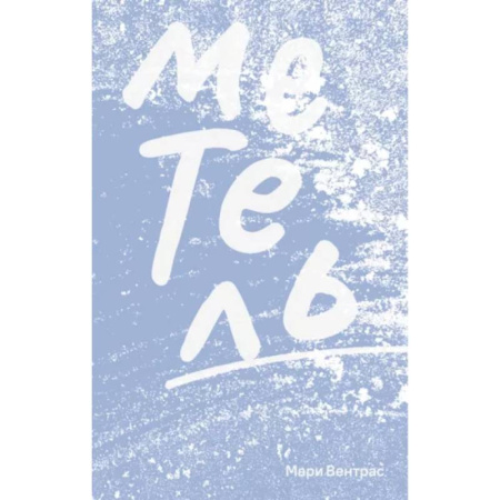 Зарубежная современная проза, книга Метель купить по низкой цене