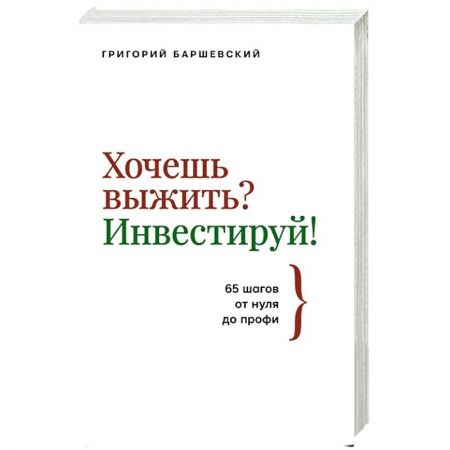 Экономика, книга Хочешь выжить? Инвестируй! 65 шагов от нуля до профи купить по низкой цене