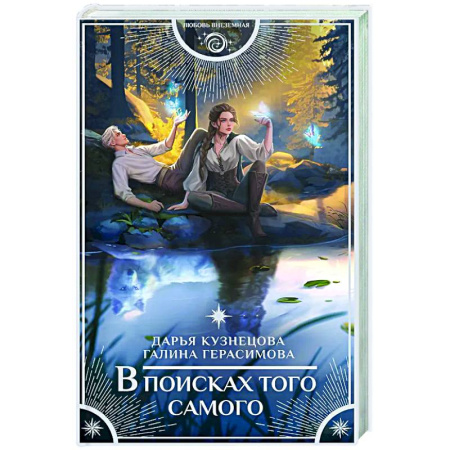 Русское фэнтези, книга В поисках того самого купить по низкой цене