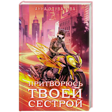 Русское фэнтези, книга Элита Горскейра. Притворюсь твоей сестрой (Элита Горскейра #6) купить по низкой цене