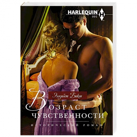 Зарубежный любовный роман, книга Возраст чувственности купить по низкой цене