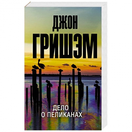 Зарубежный детектив, книга Дело о пеликанах купить по низкой цене