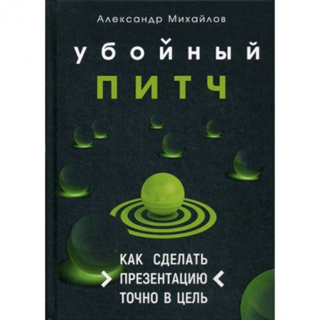 Реклама. PR, книга Убойный питч купить по низкой цене