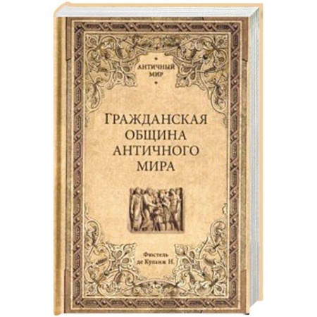 Всемирная история, книга Гражданская община античного мира купить по низкой цене