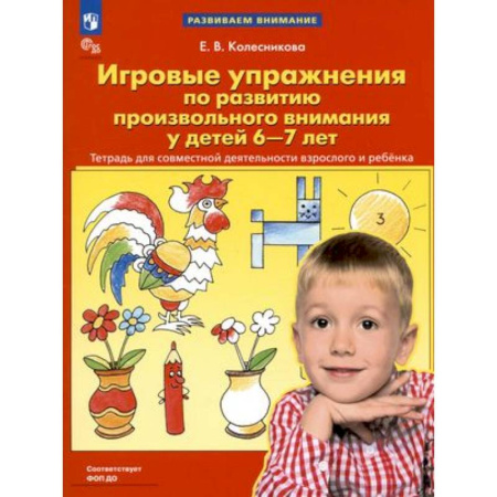 Развитие внимания и воображения, книга Игровые упражнения по развитию произвольного внимания у детей 6-7 лет купить по низкой цене