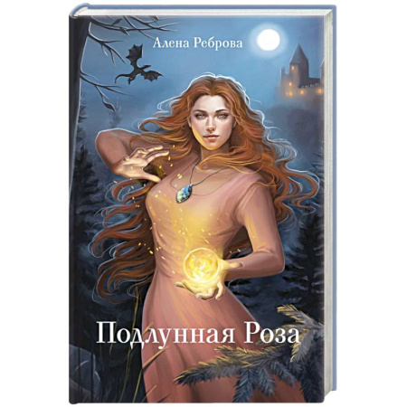Русское фэнтези, книга Подлунная Роза купить по низкой цене