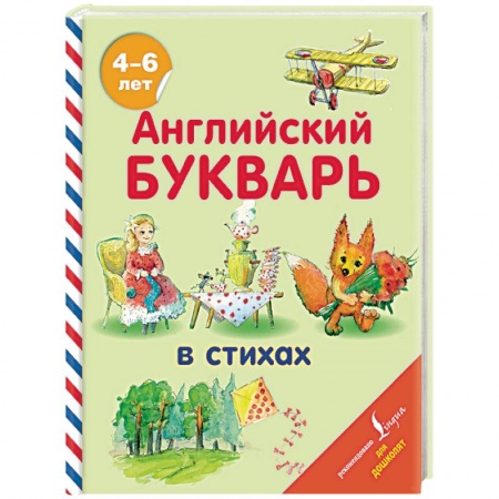 Изучение языков, книга Английский букварь в стихах купить по низкой цене