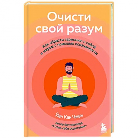 Практическая психология, книга Очисти свой разум. Как обрести гармонию с собой и миром с помощью осознанности купить по низкой цене