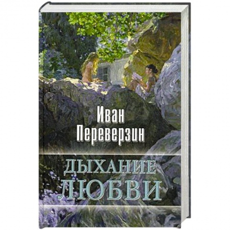 Книги, книга Дыхание любви купить по низкой цене