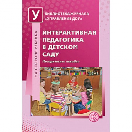 Книги, книга Интерактивная педагогика в детском саду купить по низкой цене