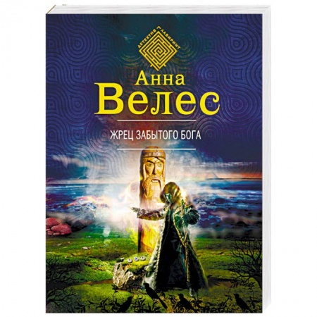 Мистика, ужасы, книга Жрец забытого бога купить по низкой цене