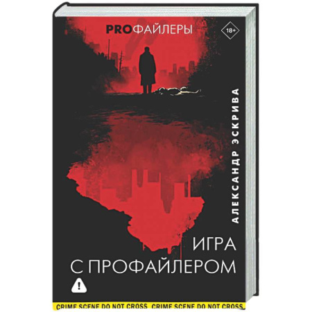 Зарубежный детектив, книга Игра с профайлером купить по низкой цене