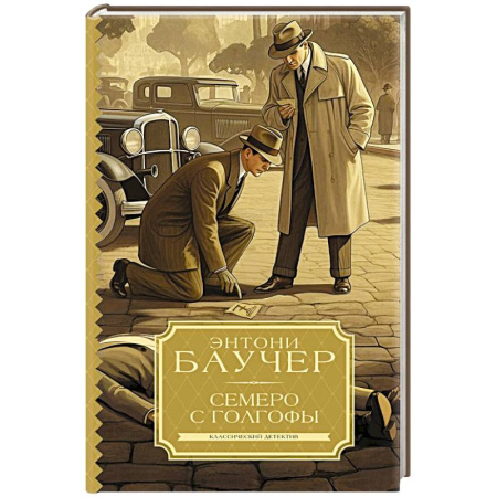 Классика зарубежного детектива, книга Семеро с Голгофы купить по низкой цене