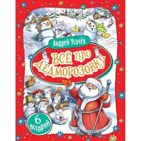 Сказки отечественных писателей, книга Все про Дедморозовку. Сказочные повести (6 историй) купить по низкой цене