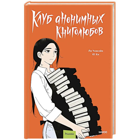 Комиксы. Манга, книга Клуб анонимных книголюбов. Том 2. Манхва купить по низкой цене