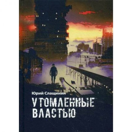 Боевая фантастика, книга Утомлённые властью купить по низкой цене