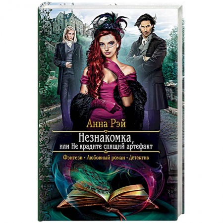 Русское фэнтези, книга Незнакомка, или Не крадите спящий артефакт купить по низкой цене