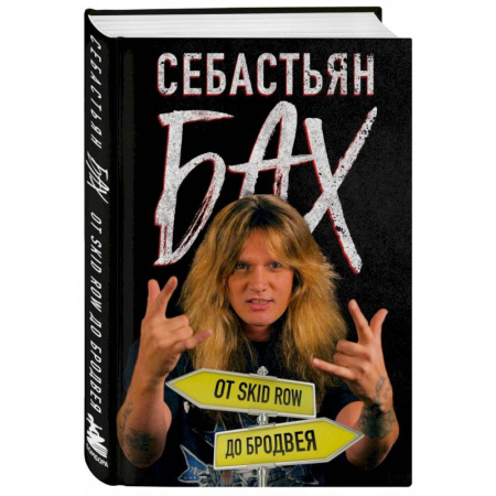 Теория и история музыки, книга Себастьян Бах. От Skid Row до Бродвея купить по низкой цене